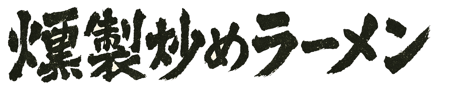 飯塚のこだわりラーメン店 | 燻製炒めラーメン