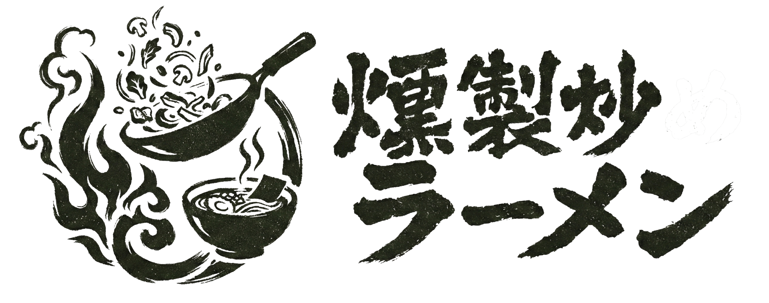 飯塚のこだわりラーメン店 | 燻製炒めラーメン